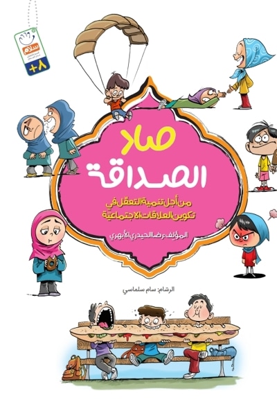 صاد الصداقة